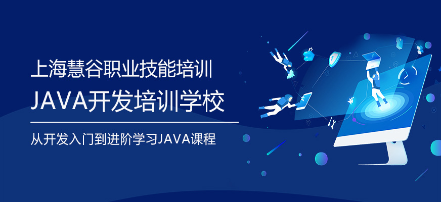 上海java開發(fā)培訓(xùn)學(xué)校