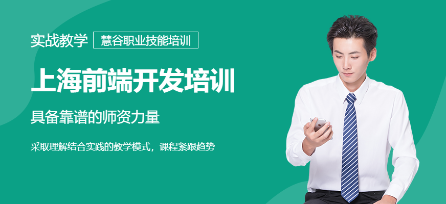 上海前端開發(fā)培訓班