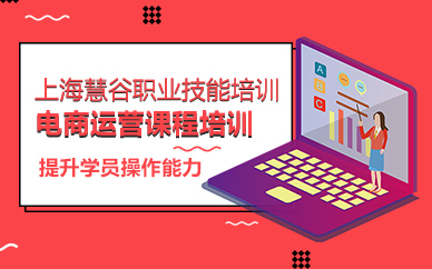上海電商運(yùn)營培訓(xùn)課程（面授）
