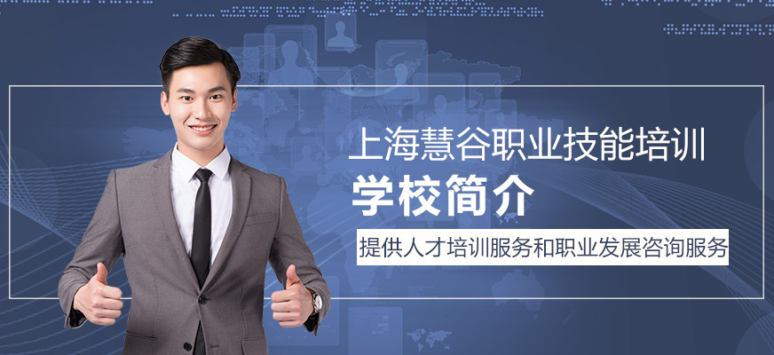 上海慧谷職業技能培訓學校簡介