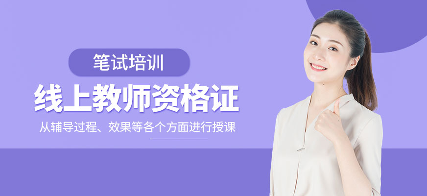 線上教師資格證筆試培訓(xùn)