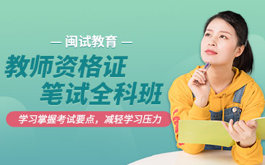 教師資格證筆試全科班