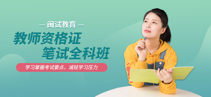 教師資格證筆試全科班