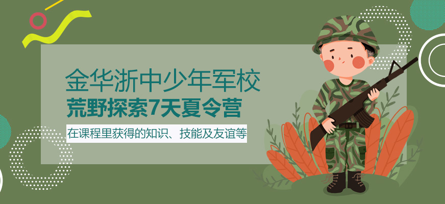 金華荒野探索7天夏令營