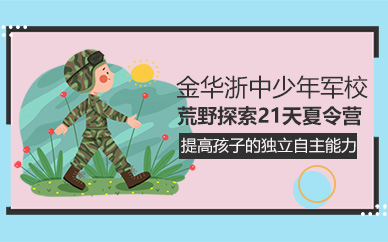 金華荒野探索21天夏令營