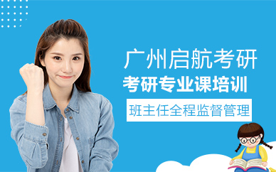 廣州考研專業(yè)課培訓(xùn)