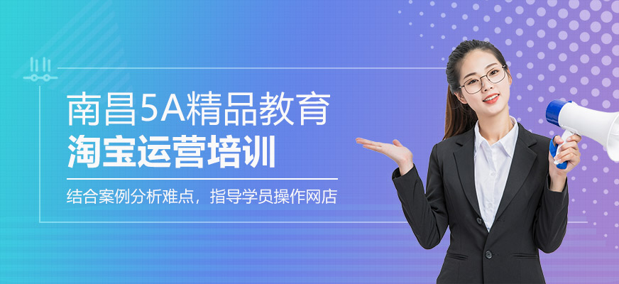 南昌淘寶運營培訓(xùn)