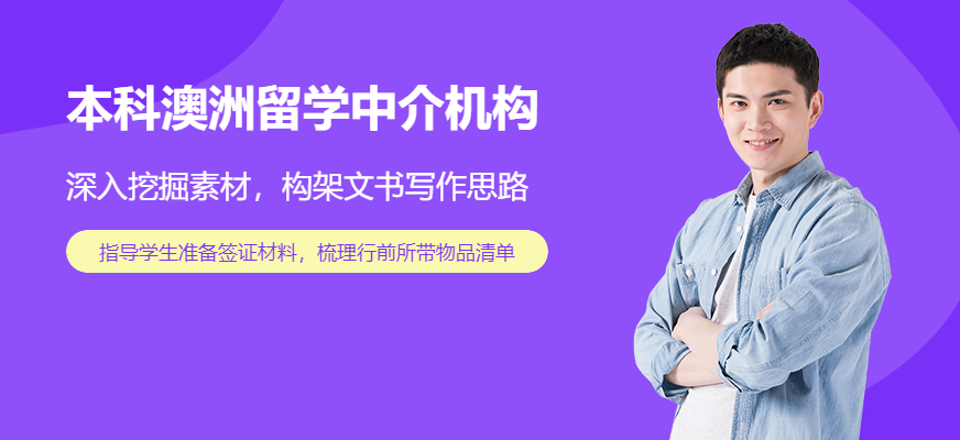 本科澳洲留學(xué)中介機(jī)構(gòu)
