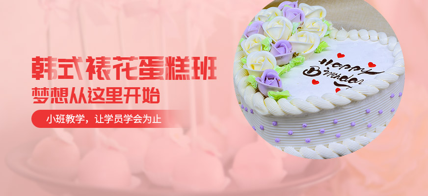 韓式蛋糕裱花培訓學校
