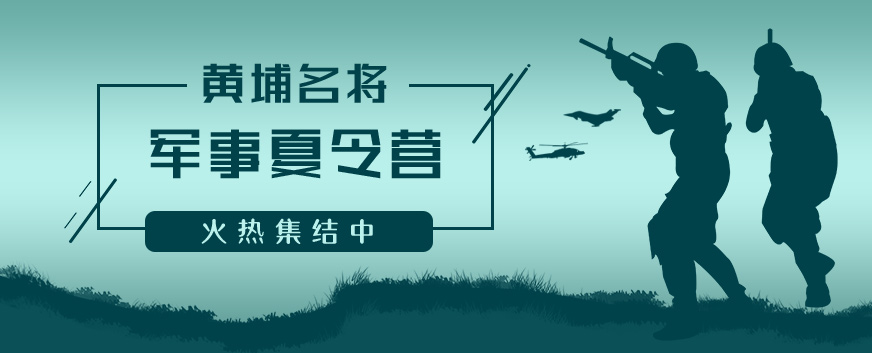 黃埔名將夏令營