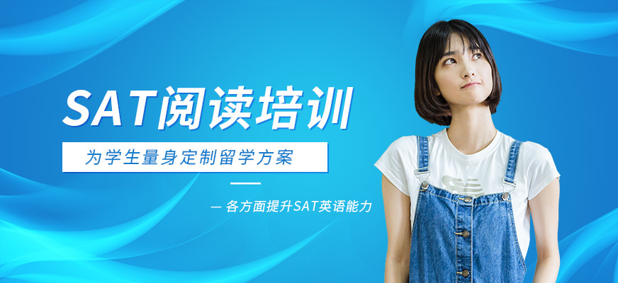 SAT閱讀在線培訓