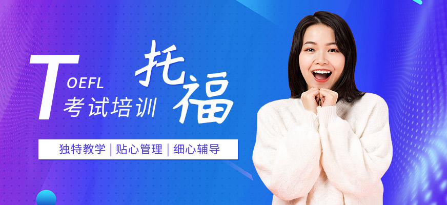 托福考試輔導機構