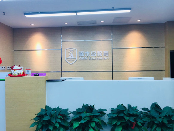 學(xué)校前臺