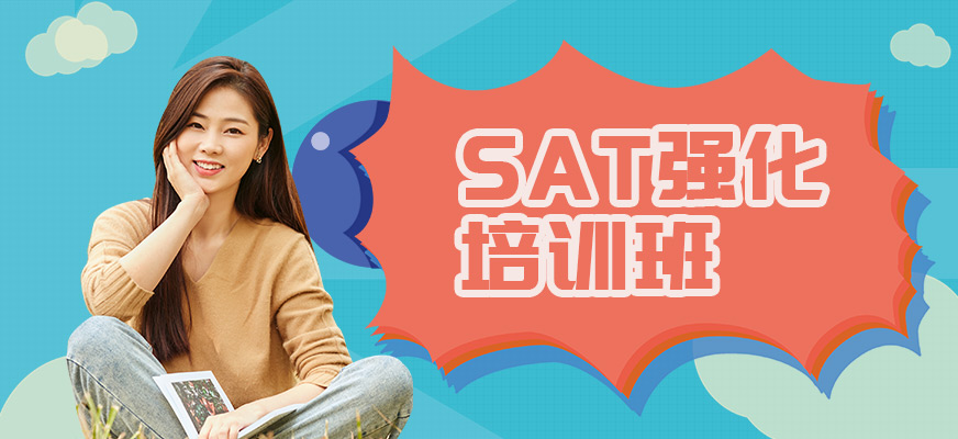 SAT強(qiáng)化培訓(xùn)班