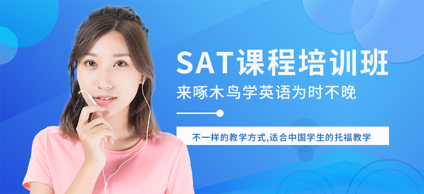 出國SAT培訓(xùn)中心