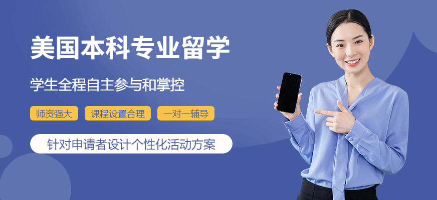美國本科留學