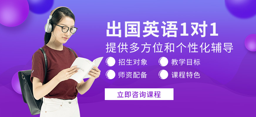 出國英語1對1培訓班