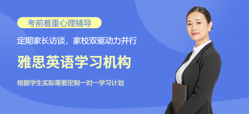 雅思英語學習機構