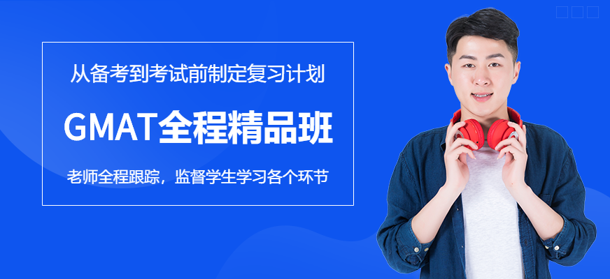 GMAT全程精品班