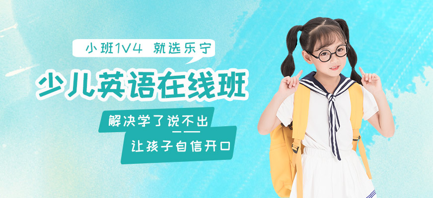 少兒在線英語(yǔ)啟蒙培訓(xùn)