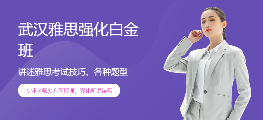 武漢雅思強(qiáng)化白金班