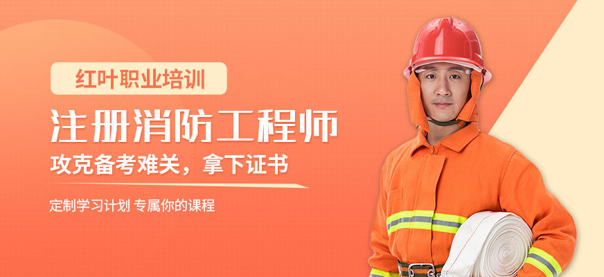 大連注冊(cè)消防師工程師培訓(xùn)機(jī)構(gòu)