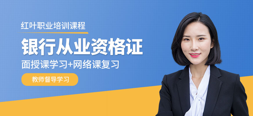 大連銀行從業(yè)資格證考試培訓(xùn)