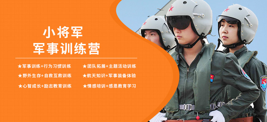 小將軍軍事訓(xùn)練營大圖
