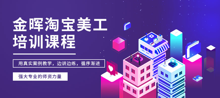 湛江金暉淘寶美工課程