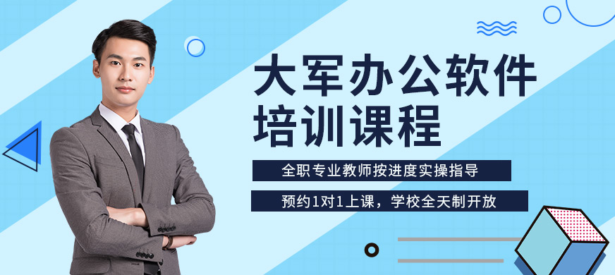 深圳宝安区大军办公软件培训课程
