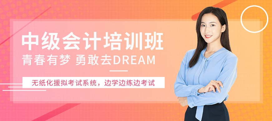 湛江金暉教育中級(jí)會(huì)計(jì)培訓(xùn)課程