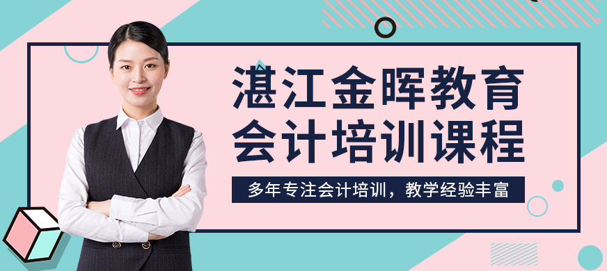 湛江赤坎區(qū)金暉教育會計培訓課程