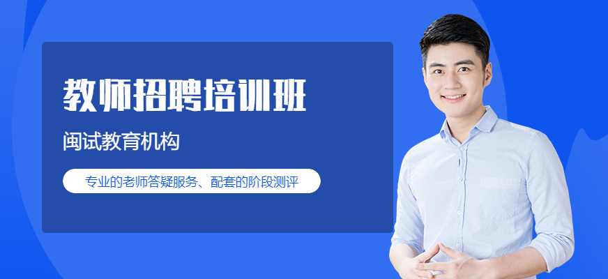 景德鎮(zhèn)閩試教育教師招聘培訓(xùn)課程