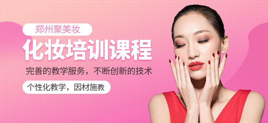 鄭州聚美妝化妝培訓(xùn)課程