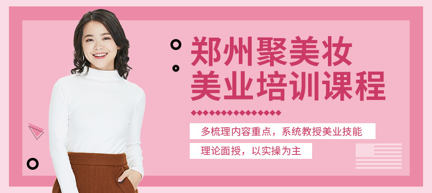 鄭州聚美妝美業(yè)培訓(xùn)課程