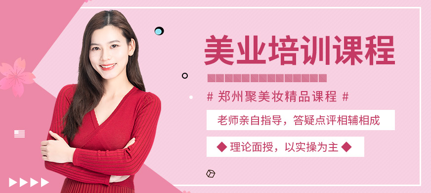 鄭州聚美妝美業(yè)培訓(xùn)課程