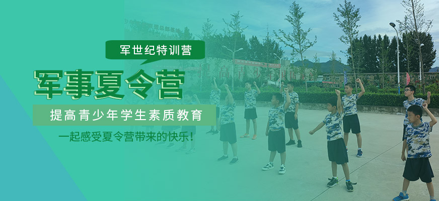北京軍世紀夏令營課程