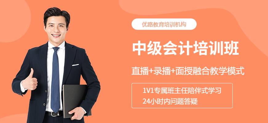 安慶優(yōu)路教育中級(jí)會(huì)計(jì)培訓(xùn)課程