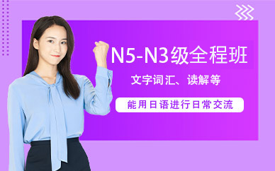 N5-N3级套程全程班