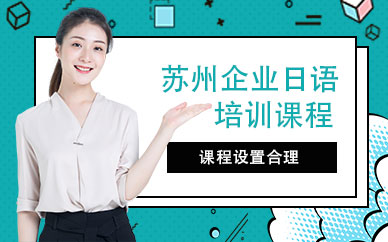 蘇州企業(yè)日語培訓