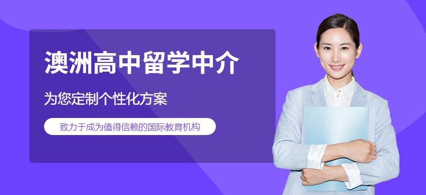 澳洲高中留學(xué)中介