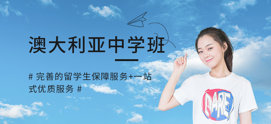 南寧澳大利亞中學(xué)留學(xué)班中介