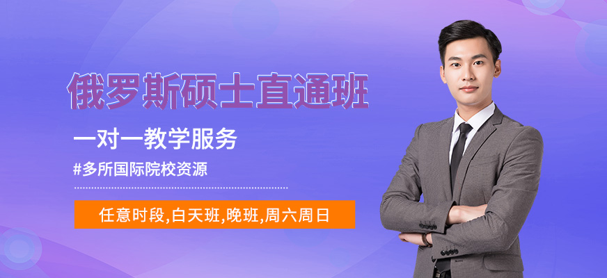 南寧俄羅斯碩士留學(xué)中介