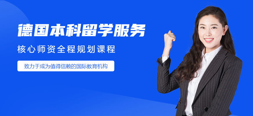 南寧德國本科留學(xué)服務(wù)