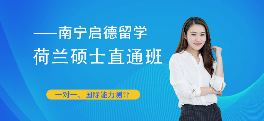 南寧荷蘭碩士留學班中介