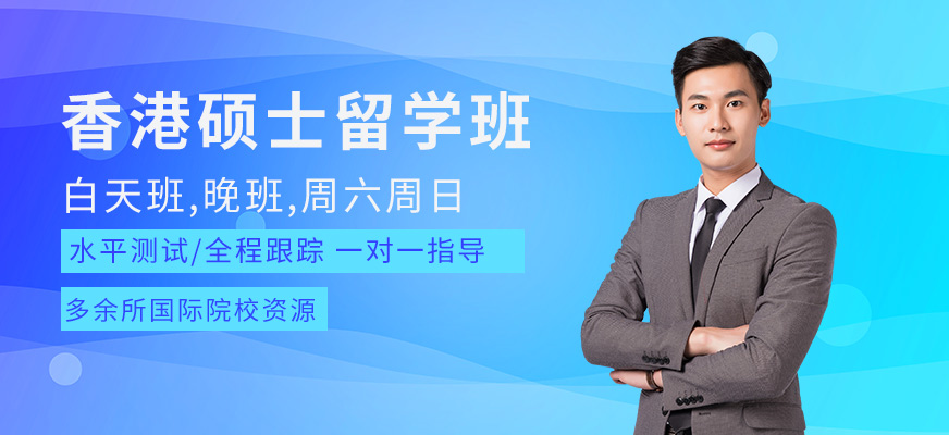 南寧香港碩士留學中介