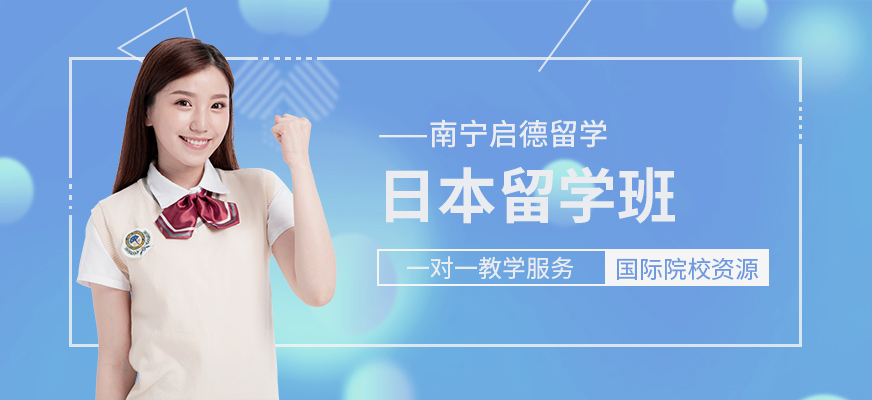 南寧日本留學服務(wù)