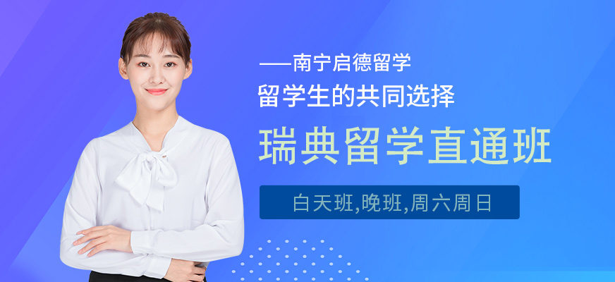 南寧瑞典留學服務