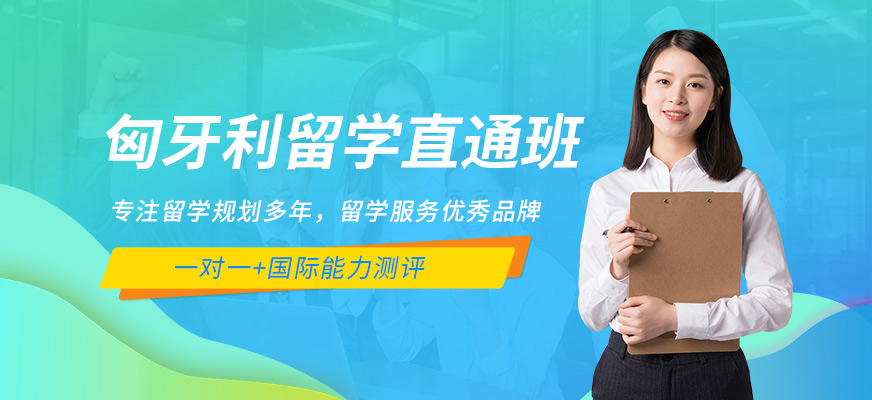 南寧匈牙利留學(xué)中介