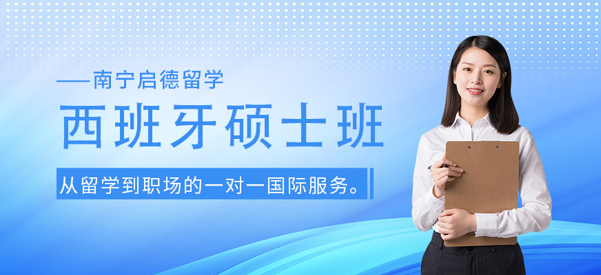 南寧西班牙碩士留學中介